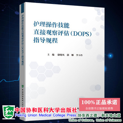 现货护理操作技能直接观察评估  DOPS 考核指导规程康晓凤 郭娜 李玉玲主编中国协和医科大学出版社9787567919075