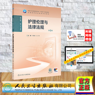 高职高专教材护理专业 平装 社 护理伦理与法律法规 9787117368865 人民卫生出版 第3版 吕慕 赠网络增值服务 钟会亮