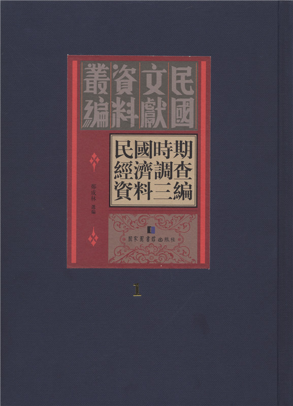 民国时期经济调查资料三编(全三十册) 郑成林 国家图书馆出版社