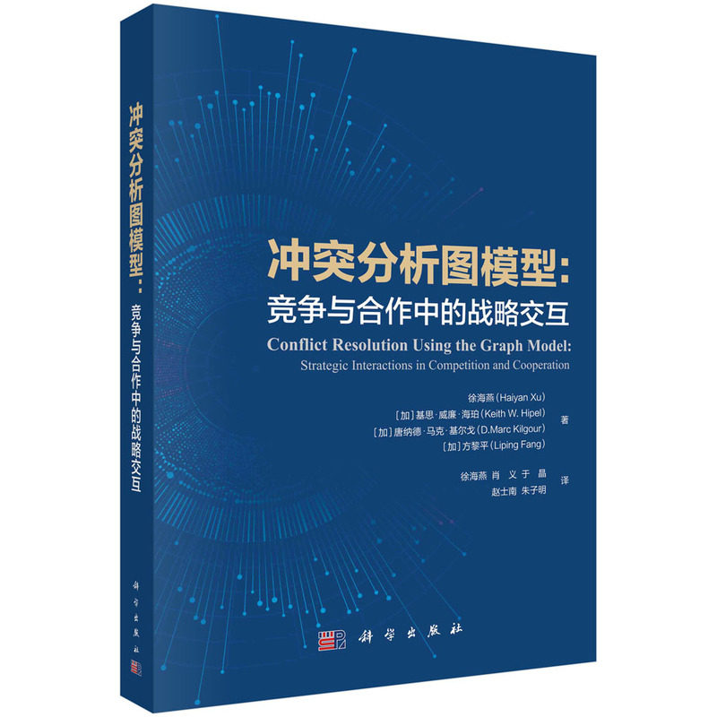 现货正版 平装胶订 冲突分析图模型：竞争与合作中的战略交互 徐海燕等著译 科学出版社 9787030717375