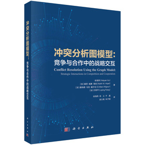 现货正版 平装胶订 冲突分析图模型：竞争与合作中的战略交互 徐海燕等著译 科学出版社 9787030717375