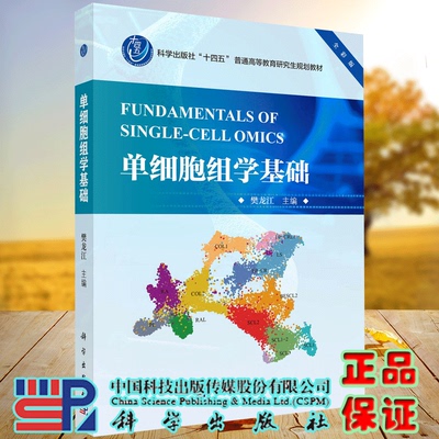 正版全新 平装 单细胞组学基础 樊龙江 科学出版社 9787030793447