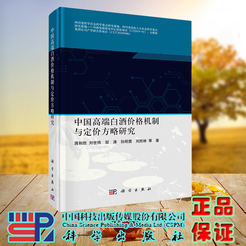 现货正版 中国高端白酒价格机制与定价方略研究 蒋和胜等 科学/龙门书局出版社 9787030716057