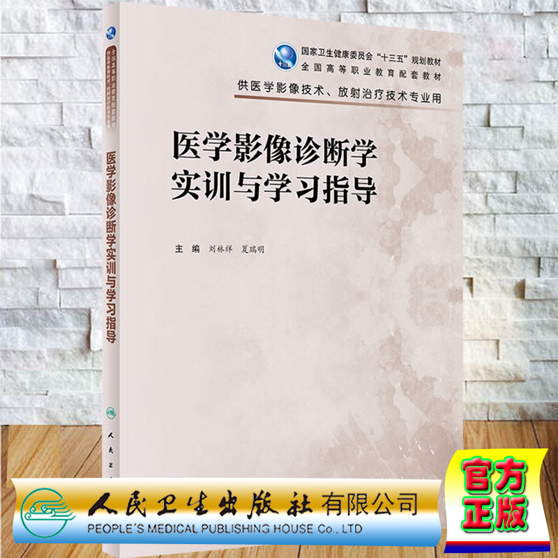 现货正版平装医学影像诊断学实训与学习指导高职影像配套教材十三五规划教材刘林祥夏瑞明主编人民卫生出版社9787117319058