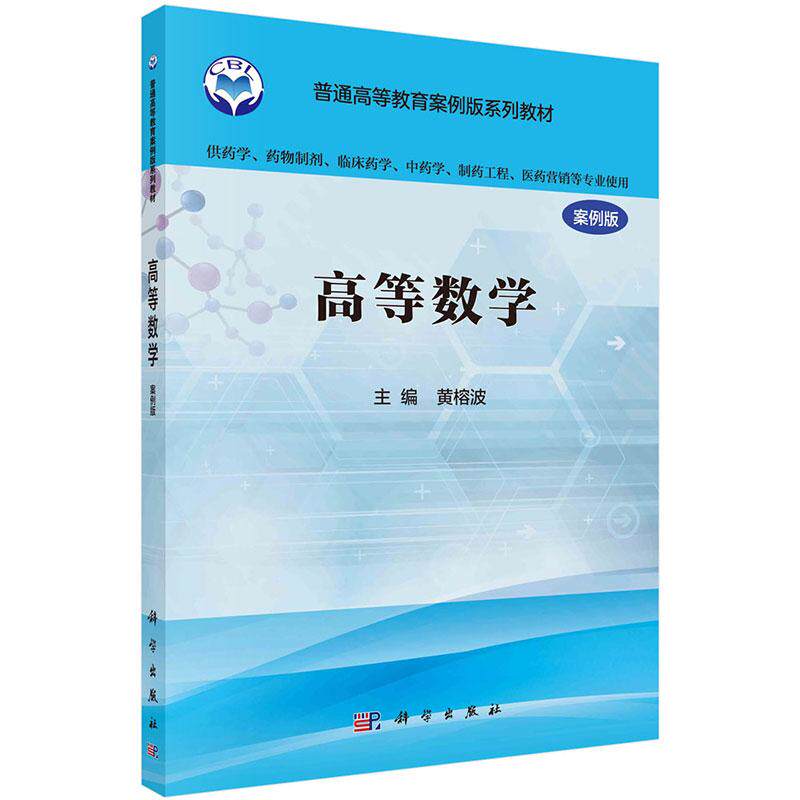 高等数学案例版普通高等教育案例版系列教材平装胶订黄榕波科学出版社9787030485953