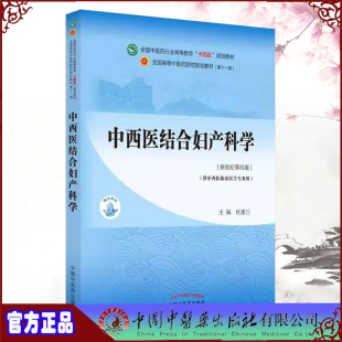 杜惠兰 现货正版 全国中医药行业高等教育十四五规划教材 中国中医药出版 中西医结合妇产科学新世纪第四4版 社9787513268257