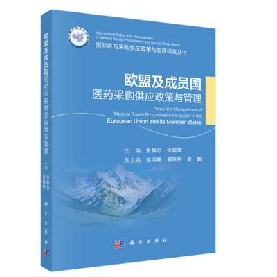 欧盟及成员国医药采购供应政策与管理 张振忠 平装 科学出版社9787030843012
