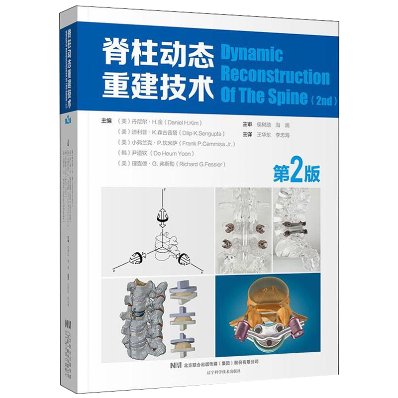 现货脊柱动态重建技术第2版二辽宁科学技术出版社临床医学外科学王华东李忠海译9787559112989精装