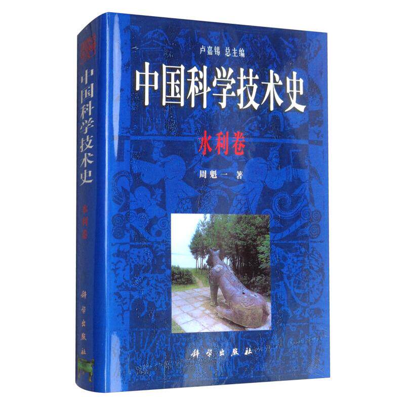 正版全新 精装 中国科学技术史·水利卷 周魁一 科学出版社 9787030099990