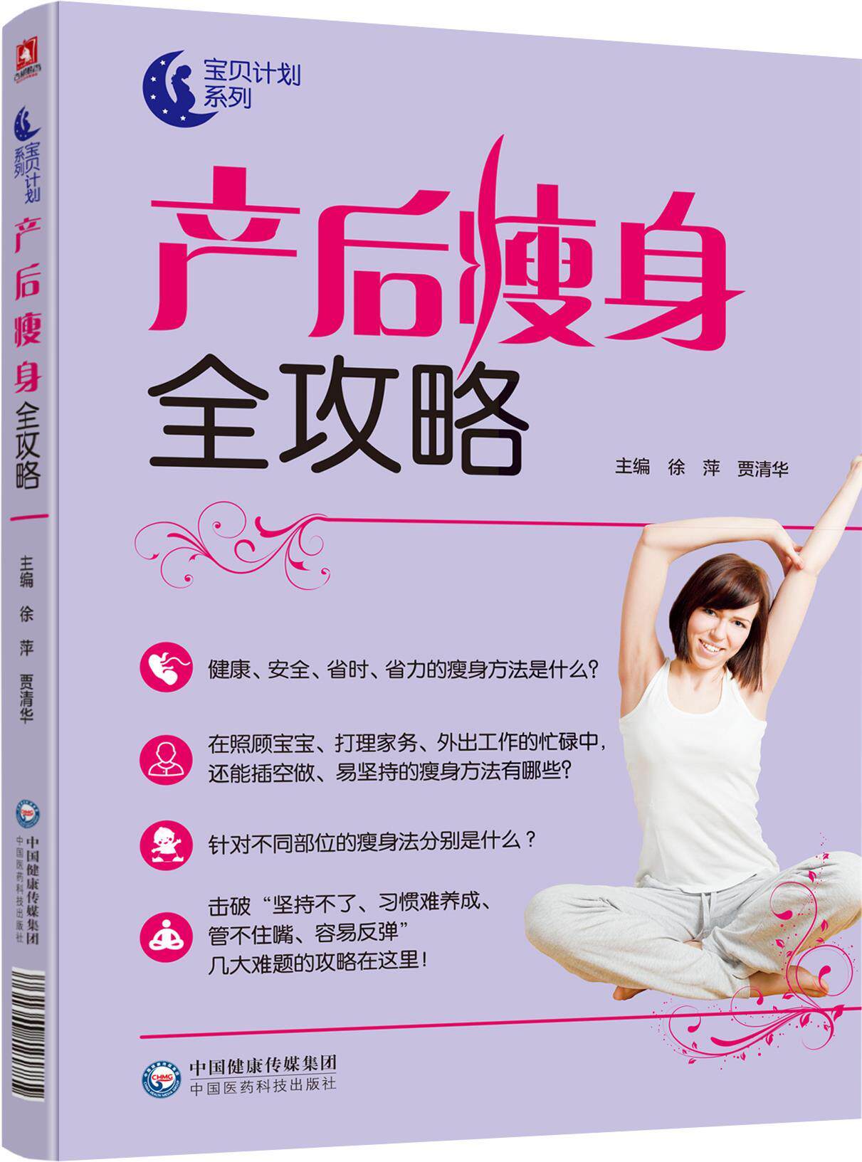 现货 产后瘦身全攻略 宝贝计划系列 中国医药科技出版社 徐萍 贾清华