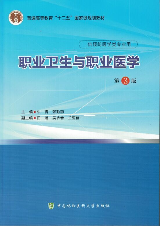 现货 职业卫生与职业医学(第3版)普通高等教育“十二五”国家级规划教材 牛侨 张勤丽/主编 中国协和医科大学出版社