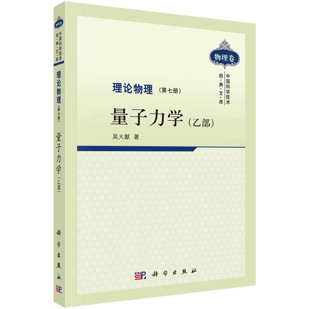理论物理 第七册 量子力学 乙部 中国科学技术经典文库 中国科学技术经典文库 吴大猷 科学出版社9787030287120