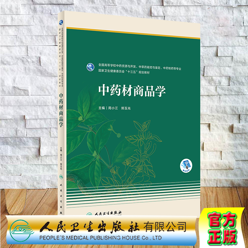 现货 中药材商品学高等学校中药资源与开发中草药栽培与鉴定中药制药等专业用融合教材周小江郑玉光人民卫生出版社9787117293808