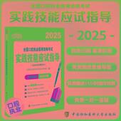 9787567925366 社 2025全国口腔执业医师资格考试实践技能应试指导含执业助理医师 中国协和医科大学出版