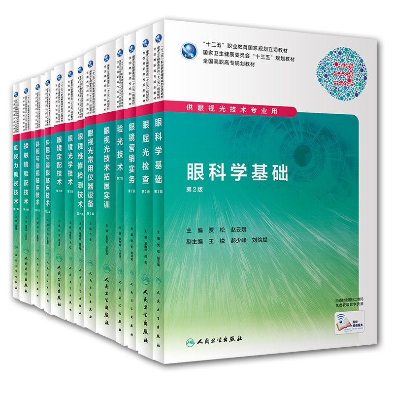 现货共13册第2版高职高专教材眼视光技术眼科学基础常用仪器设备斜视弱视低视力助视眼镜定配维修营销验光接触镜光学屈光检查
