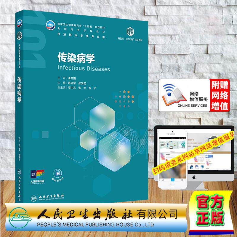 赠数字资源 传染病学 本科教材公共卫生与预防医学专业 陈立章 张文宏 平装 人民卫生出版社9787117386463