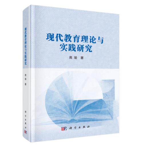 现代教育理论与实践研究 高瑜 精装 科学出版社9787030841728