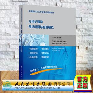 儿科护理学考点精要与全真模拟 全国高级卫生专业技术资格考试 高级职称主任医师副主任 吴春虎 平装 人民卫生出版社9787117393881