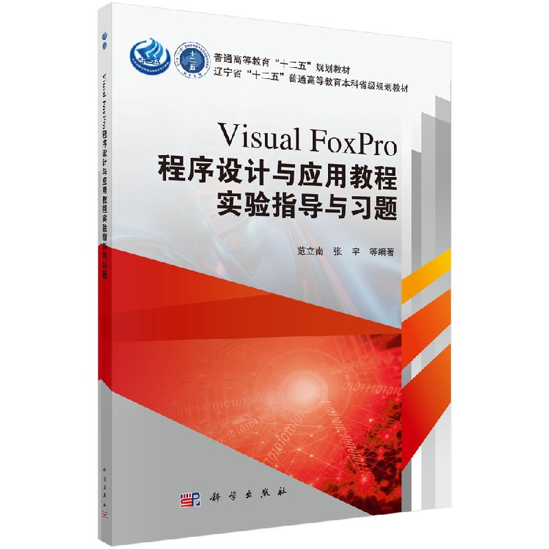 现货 Visual FoxPro程序设计与应用教程实验指导与习题 普通高等教育“十二五”规划教材科学出版社范立南，张宇 等