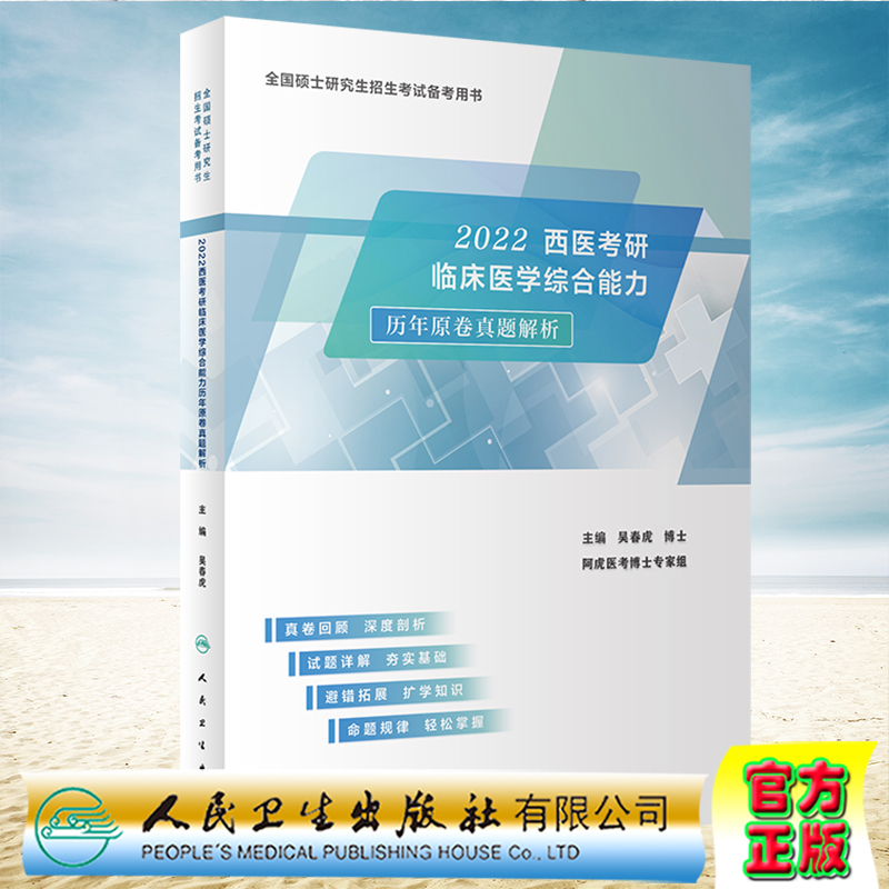 现货正版全新2022西医考研临床医学综合能力历年原卷真题解析全国硕士研究生招生考试备考用书吴春虎人民卫生出版社9787117316262