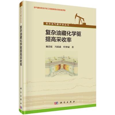 复杂油气藏开发丛书 复杂油藏化学驱提高采收率 叶仲斌 施雷庭 陈洪 冯茹森 平装 科学出版社9787030429209