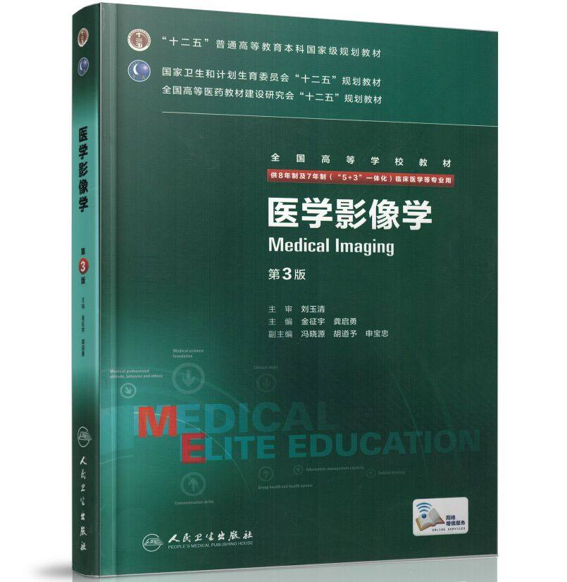 医学影像学(第3版)(8年制7年制5+3一体化)全国高等学校教材 金征宇 龚启勇/等主编 人民卫生出版社