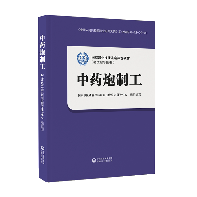 现货 国家职业技能鉴定评价教材考试指导用书中药炮制工中国医药科技出版社 国家中医药管理局职业技能鉴定指导中心