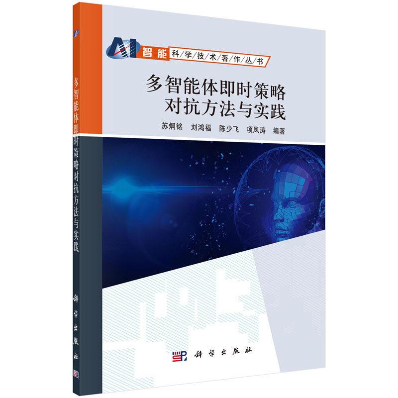多智能体即时策略对抗方法与实践 苏炯铭 平装 科学出版社9787030621429