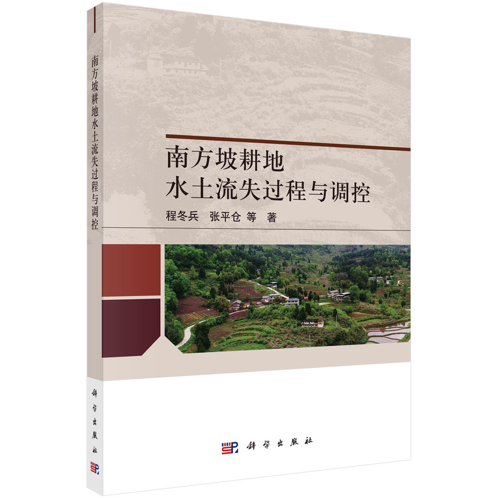 现货正版 平装 南方坡耕地水土流失过程与调控 程冬兵 张平仓 等 科学出版社 9787030735027