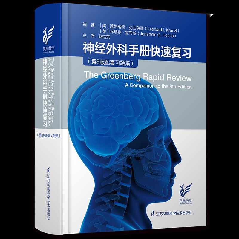 正版现货 神经外科手册快速复习 第8版八版配套习题集 [美]莱昂纳德.克兰茨勒 乔纳森.霍布斯  赵继宗主译江苏凤凰科学技术出版社