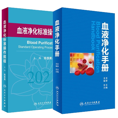 2本套正版现货 血液净化标准操作规程2021+血液净化手册 血液透析医疗质量管理 血液净化临床操作 专科护理学书籍 人民卫生出版社