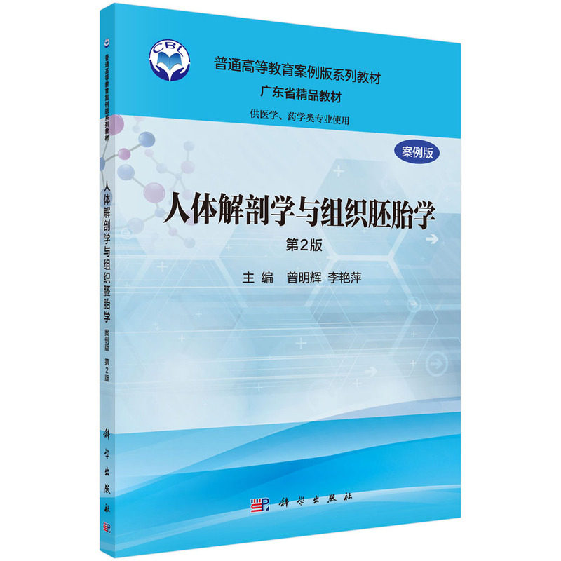 正版人体解剖学与组织胚胎学