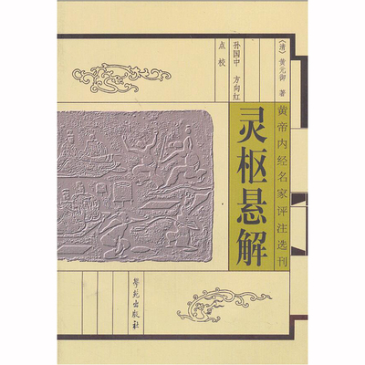 现货 灵枢悬解：黄帝内经名家评注选刊(清)黄元御/著 学苑出版社