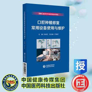 口腔种植修复常用设备使用与维护 社 图解口腔美学种植修复临床规范 中国医药科技出版 9787521441178 朱卓立 现货正版