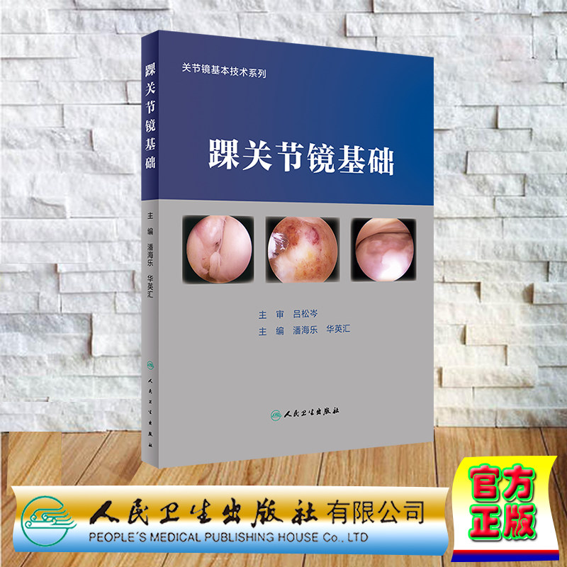 现货正版 精装 踝关节镜基础 潘海乐 华英汇 人民卫生出版社 9787117347334