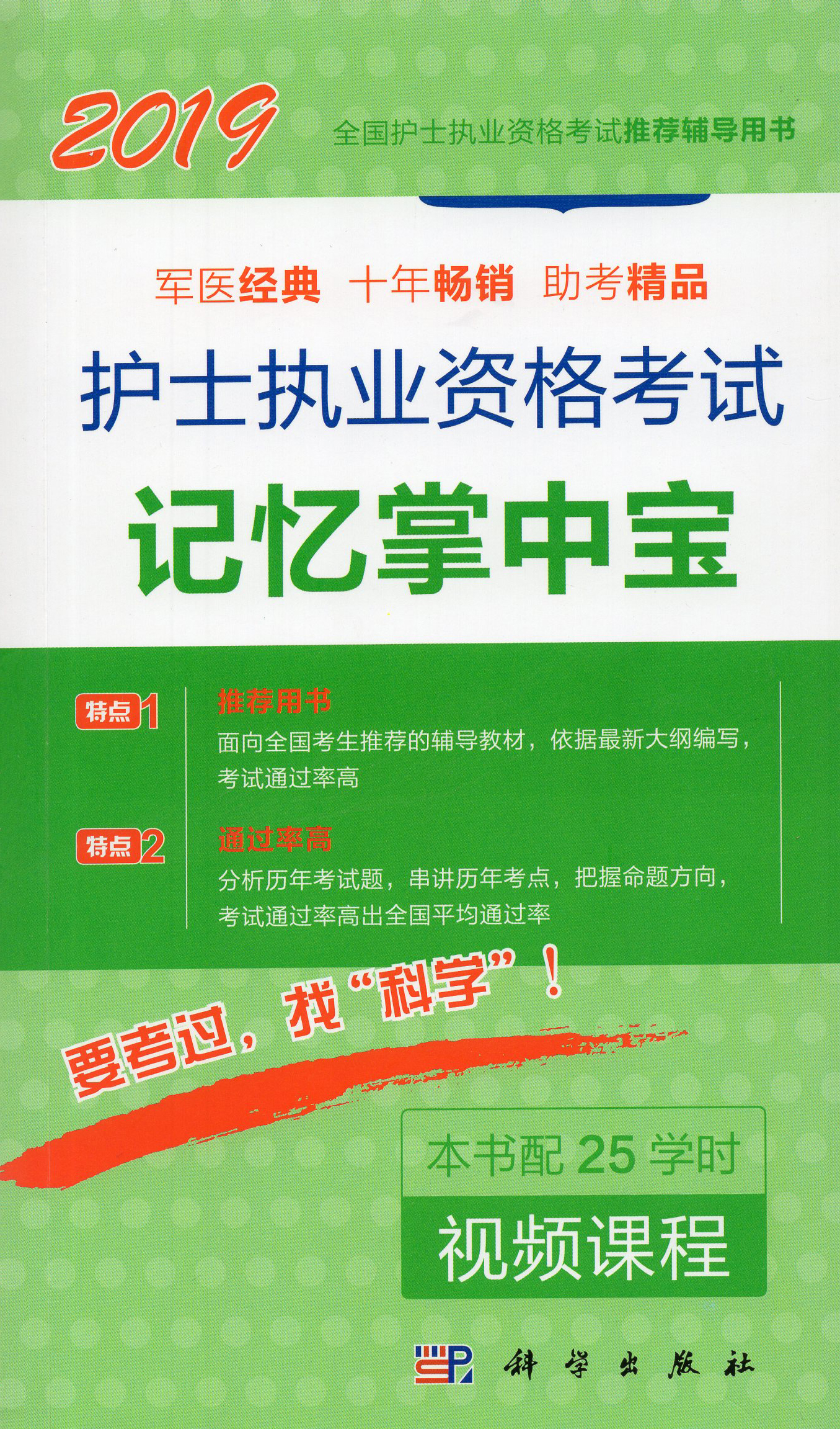 2019护士执业资格考试记忆掌中宝 全国护士执业资格考试推荐辅导用书 军医经典 十年畅销 助考精品 科学出版社