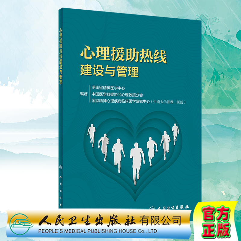 心理援助热线建设与管理人民卫生出版社湖南省精神医学中心9787117311373