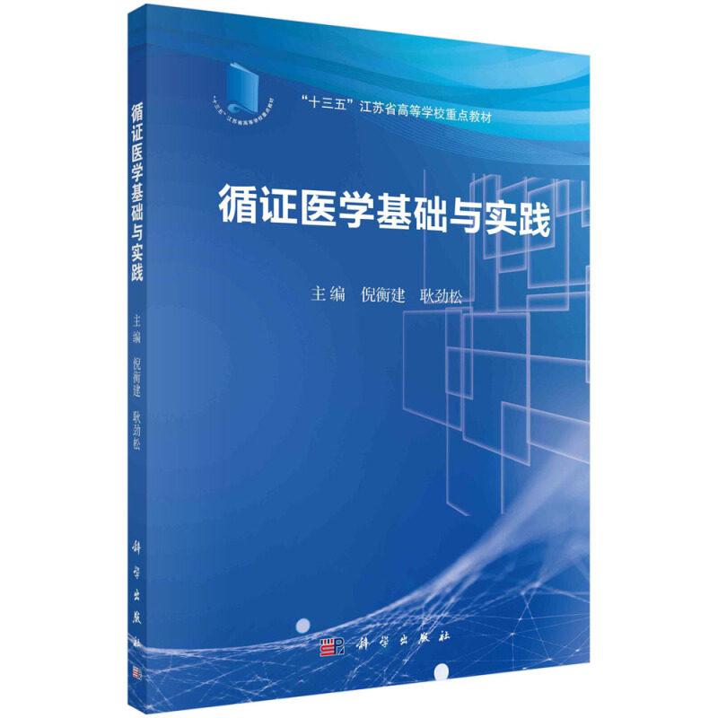 循证医学基础与实践 倪衡建 平装 科学出版社9787030649003