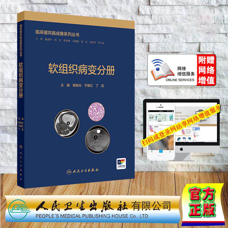 临床磁共振成像系列丛书 软组织病变分册 程晓光 于爱红 丁宜 精装 人民卫生出版社9787117381109