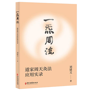 现货正版 一炁周流 道家周天灸法应用实录 刘建文 中医古籍出版社9787515221588