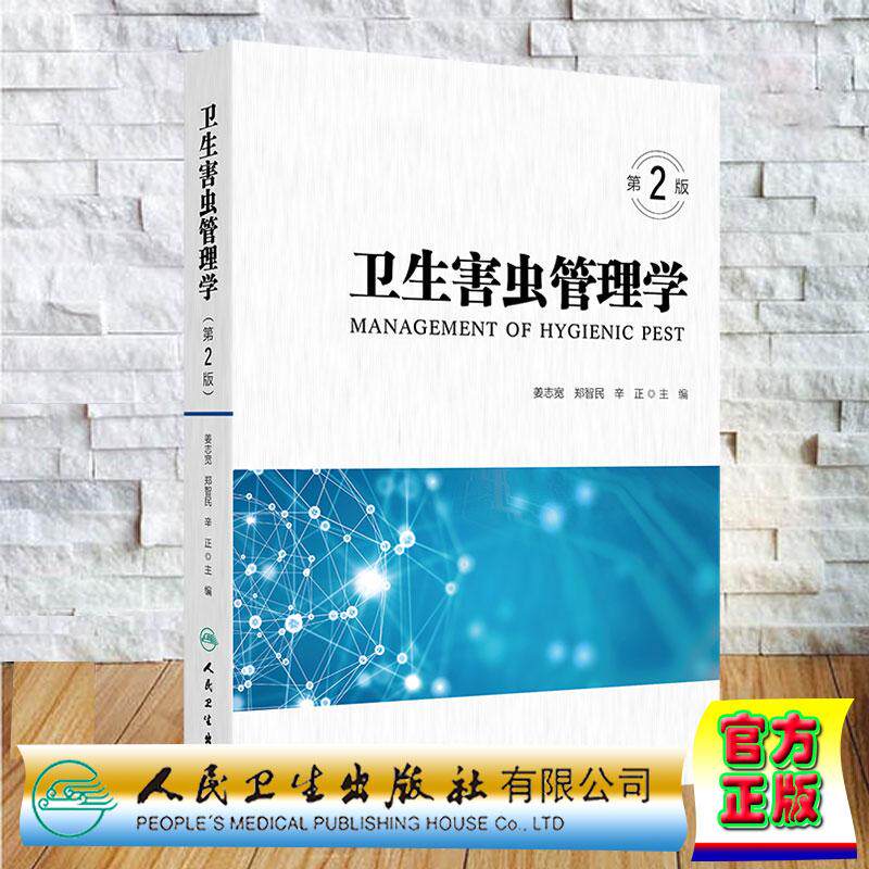 卫生害虫管理学第2版二版 姜志宽 郑智民 辛正 平装 人民卫生出版社9787117386616