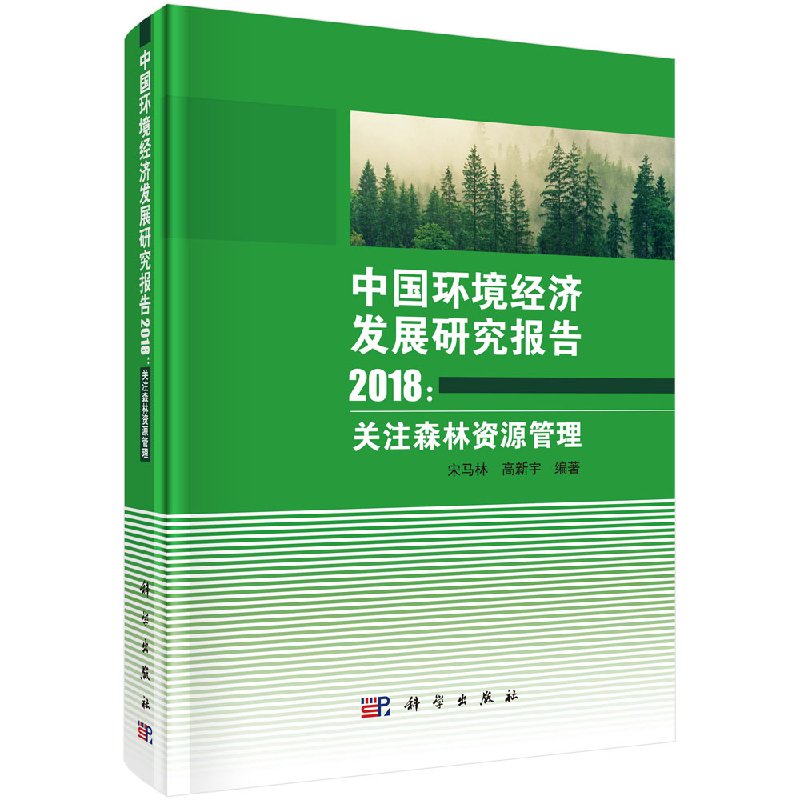 中国环境经济发展研究报告2018:关注森林资源管理 宋马林 高新宇编著科学出版社