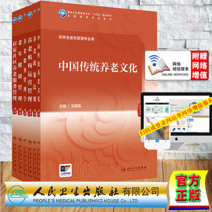 任选 养老服务管理学/居家社区养老服务管理/老年健康管理/机构运营管理/养老政策法规/中国传统养老文化本科教材养老服务管理专业