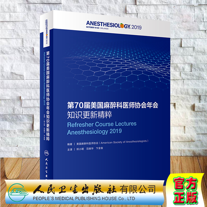 现货 第70届美国麻醉科医师协会年会知识更新精粹人民卫生出版社9787117304580