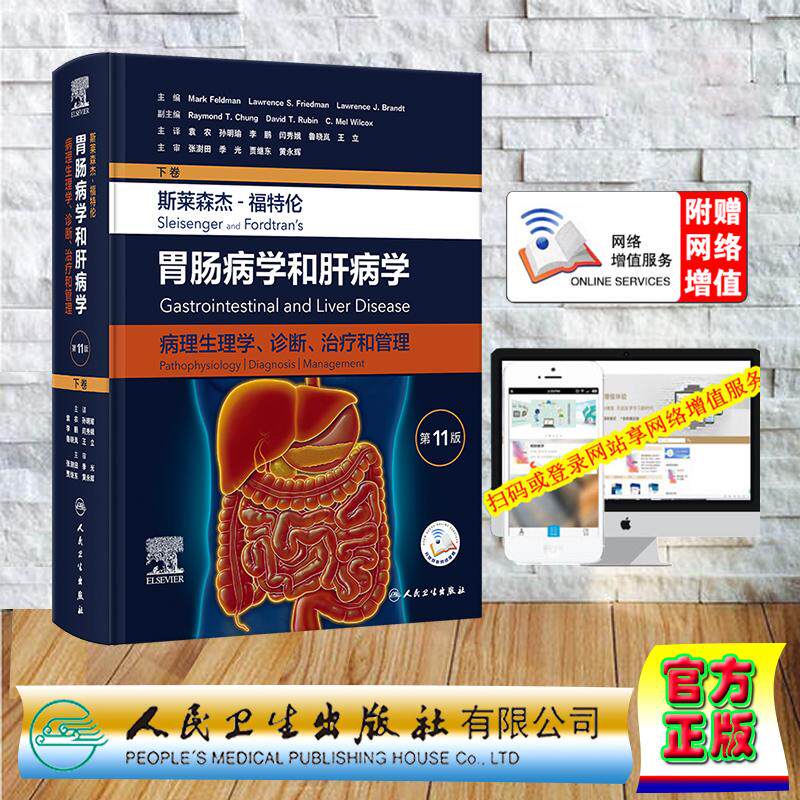 赠数字资源斯莱森杰福特伦胃肠病学和肝病学病理生理学诊断治疗和管理第11版下卷翻译版袁农孙明瑜李鹏等人民卫生出版社 978711737