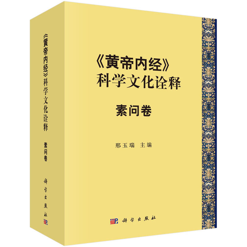 现货正版 圆脊精装 《黄帝内经》的科学文化诠释素问卷 邢玉瑞 科学出版社 9787030769978