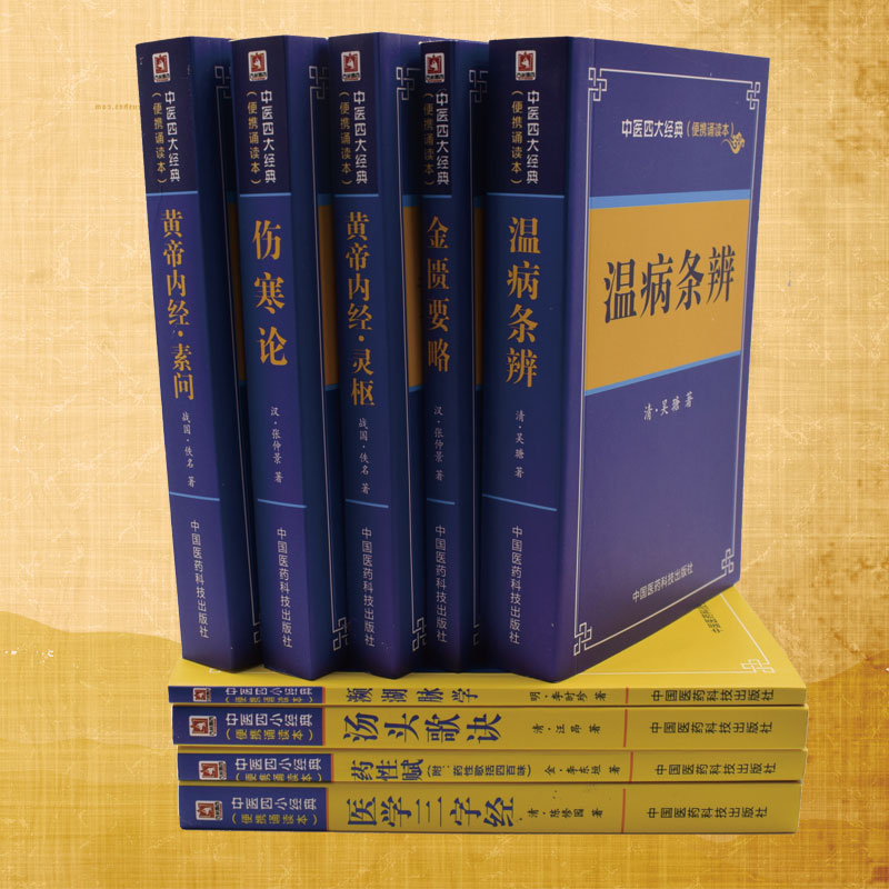现货 伤寒论+温病条辨+金匮要略+黄帝内经+濒湖脉学+医学三字经+汤头歌诀+药性赋(中医四大经典+四小经典)(便携诵读本)(共9本)