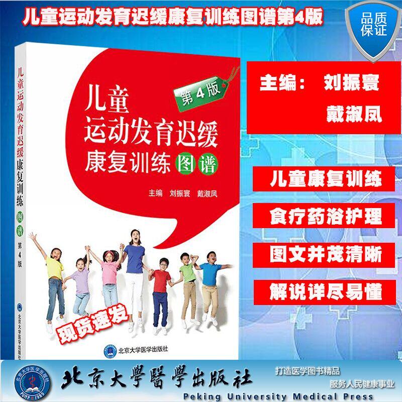 现货速发儿童运动发育迟缓康复训练图谱第4版刘振寰戴淑凤主编儿童护理康复训练儿童运动发育书籍北京大学医学出版社9787565921544