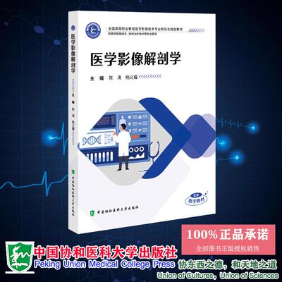 医学影像解剖学 陈涛 杨义耀 全国高等职业教育医学影像技术专业新形态规划教材 中国协和医科大学出版社 9787567926066