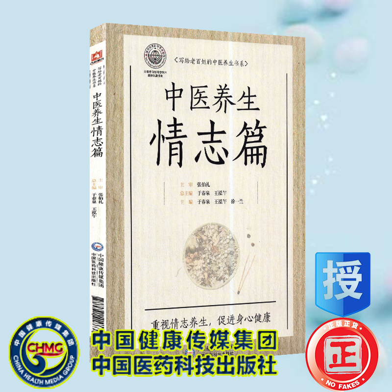 现货中医养生情志篇写给老百姓的中医养生书系中国医药科技出版社